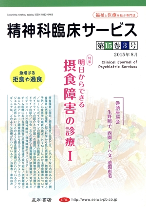 精神科臨床サービス(15-3) 特集 明日からできる摂食障害の診療I