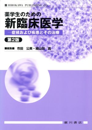 薬学生のための新臨床医学 症候および疾患とその治療 第2版