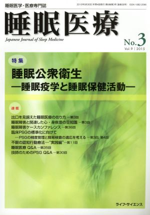 睡眠医療(9-3 2015) 特集 睡眠公衆衛生