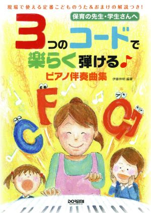 3つのコードで楽らく弾ける♪ピアノ伴奏曲集