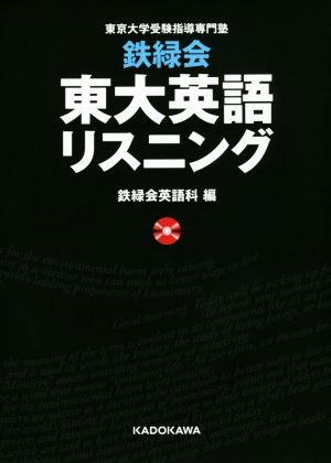 鉄緑会 東大英語リスニング 東京大学受験指導専門塾