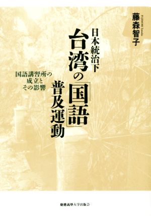 日本統治下台湾の「国語」普及運動 国語講習所の成立とその影響