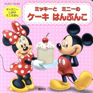 ミッキーとミニーのケーキはんぶんこ ディズニーブックス ディズニーしかけミニえほん