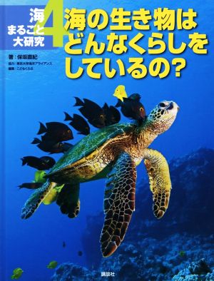 海の生き物はどんなくらしをしているの？ 海まるごと大研究4