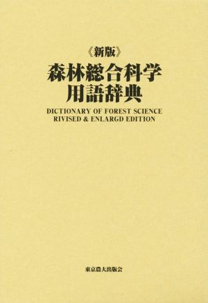 森林総合科学用語辞典 新版