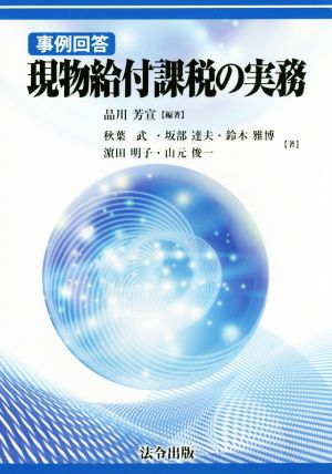 現物給付課税の実務 事例回答