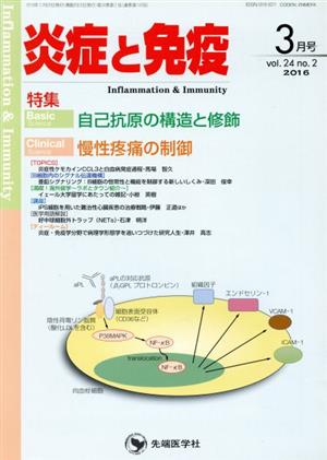 炎症と免疫(24-2 2016-3) 特集 自己抗原の構造と修飾