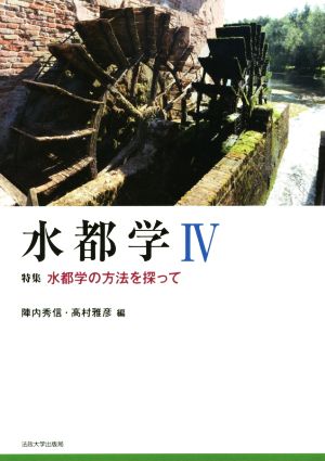 水都学(Ⅳ) 水都学の方法を探って