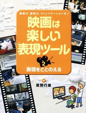 映画は楽しい表現ツール(2) 表現をととのえる