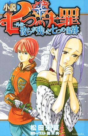 小説 七つの大罪 -外伝- 彼らが残した七つの傷跡