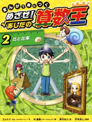 まんがで身につく めざせ！あしたの算数王(2)比と比率