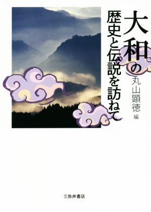 ヤマトの歴史と伝説を訪ねて