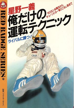 星野一義 俺だけの運転テクニック 別冊ベストカーガイド赤バッジシリ-ズ20