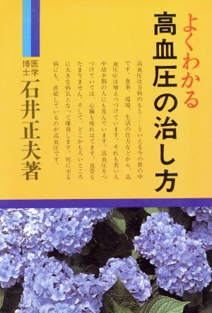 よくわかる高血圧の治し方