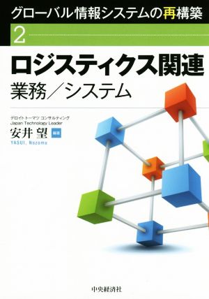 グローバル情報システムの再構築(2) ロジスティクス関連 業務/システム