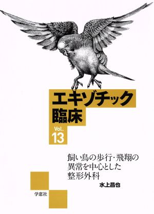 エキゾチック臨床(Vol.13) 飼い鳥の歩行・飛翔の異常を中心とした整形外科