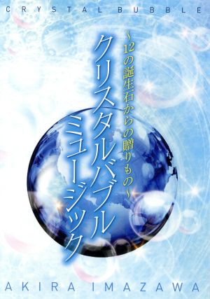 「クリスタルバブルミュージック」～12の誕生石からの贈りもの～