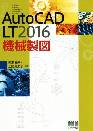 AutoCAD LT2016 機械製図