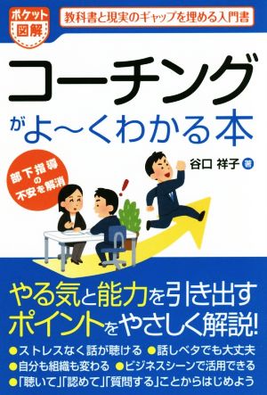 ポケット図解 コーチングがよ～くわかる本