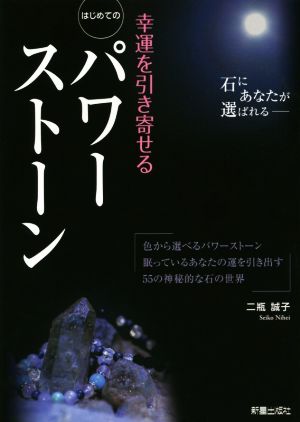 幸運を引き寄せる はじめてのパワーストーン