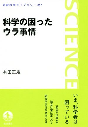 科学の困ったウラ事情 岩波科学ライブラリー247