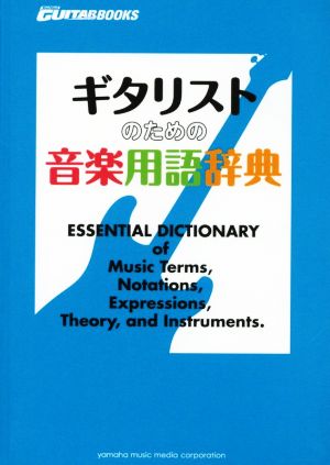 ギタリストのための音楽用語辞典