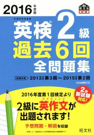 英検2級 過去6回全問題集(2016年度版) 旺文社英検書