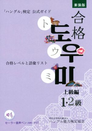 「ハングル」検定公式ガイド 合格トウミ 上級編 新装版 合格レベルと語彙リスト