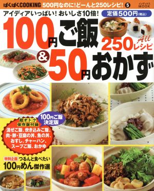 100円ご飯&50円おかず インデックスMOOK ぱくぱくCOOKING5