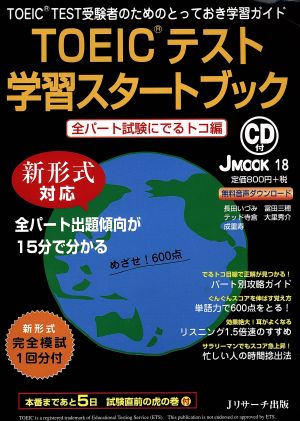 TOEICテスト学習スタートブック 全パート試験にでるトコ編 J MOOK18