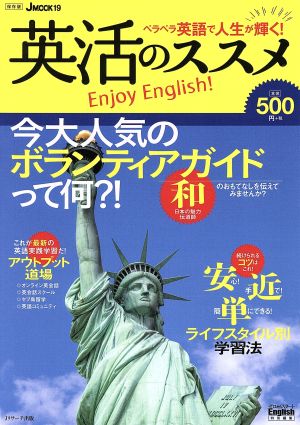 ペラペラ英語で人生が輝く英活のススメ J MOOK19