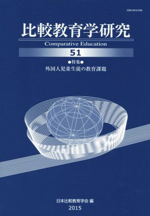 比較教育学研究(51) 特集 外国人児童生徒の教育課題