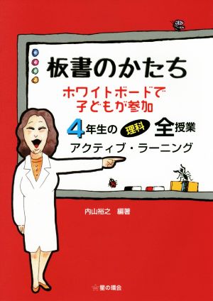 板書のかたち ホワイトボードで子どもが参加 4年生の理科全授業アクティブ・ラーニング