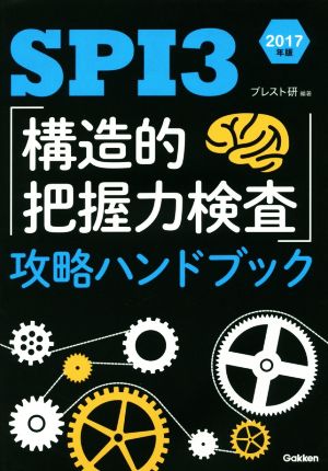 SPI3「構造的把握力検査」攻略ハンドブック(2017年版)