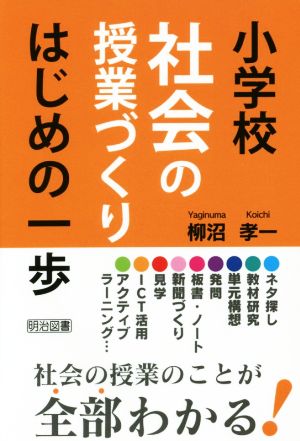 小学校社会の授業づくり はじめの一歩