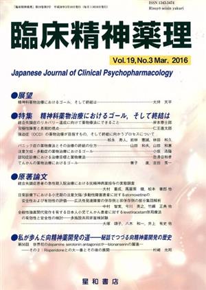 臨床精神薬理(19-3 2016-3) 特集 精神科薬物治療におけるゴール、そして終結は