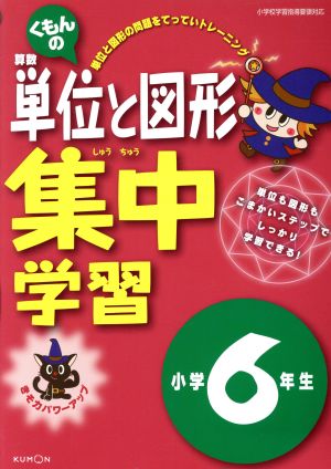 くもんの算数単位と図形集中学習 小学6年生 きそ力パワーアップ