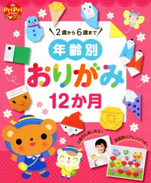 年齢別 おりがみ12か月 2歳から6歳まで PriPriブックス