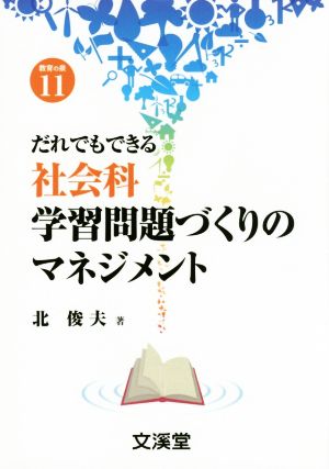 だれでもできる社会科学習問題づくりのマネジメント 教育の泉11