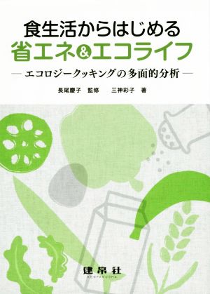 食生活からはじめる省エネ&エコライフ エコロジークッキングの多面的分析