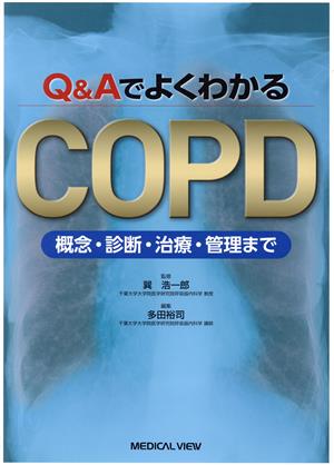 Q&AでよくわかるCOPD 概念・診断・治療・管理まで