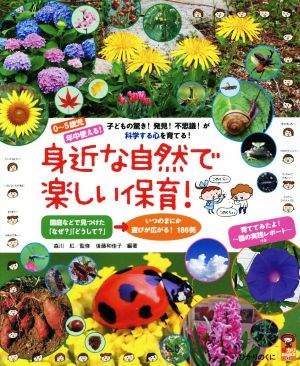 身近な自然で楽しい保育！ 科学する心を育てる！ 保カリBOOKS43