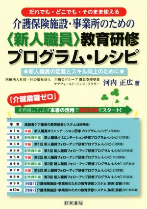 介護保険施設・事業所のための〈新人職員〉教育研修プログラム・レシピ 新人職員の定着とスキル向上のために