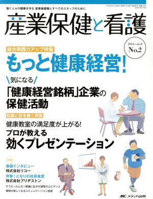 産業保健と看護(8-2 2016-2) 特集 もっと健康経営！