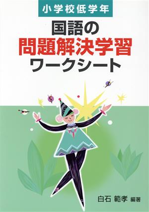 国語の問題解決学習ワークシート 小学校低学年