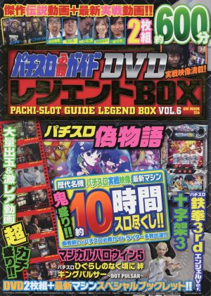 パチスロ必勝ガイドDVD レジェンドBOX(VOL.6) GW MOOK256