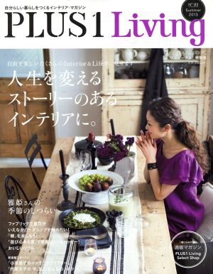 PLUS 1 Living(No.83) 人生を変えるストーリーのあるインテリアに