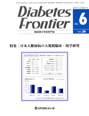 Diabetes Frontier 糖尿病の学術専門誌(26-6 2015-12)特集 日本人糖尿病の大規模臨床・疫学研究