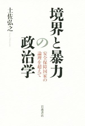 境界と暴力の政治学 安全保障国家の論理を超えて