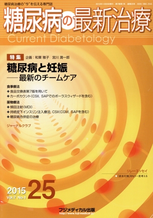 糖尿病の最新治療(7-1 2015-25) 糖尿病治療の“今